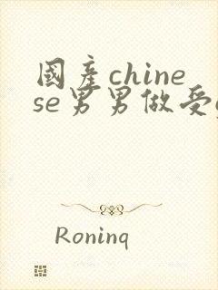 国产chinese男男做受gay网站封面