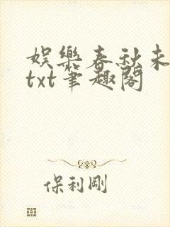 娱乐春秋未整改txt笔趣阁