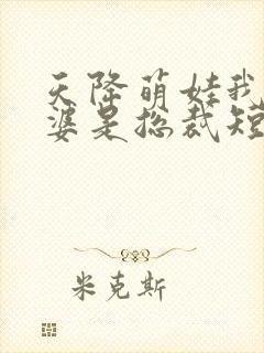 天降萌娃我的老婆是总裁短剧全集