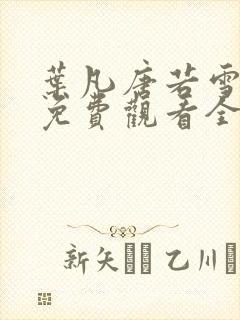 叶凡唐若雪短剧免费观看全集高清