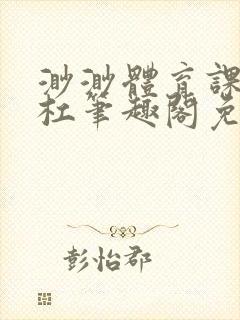 渺渺体育课抓单杠笔趣阁免费