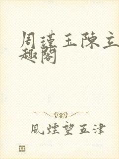 周瑾玉陈立云笔趣阁