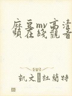 麻豆mv高清视频在线观看