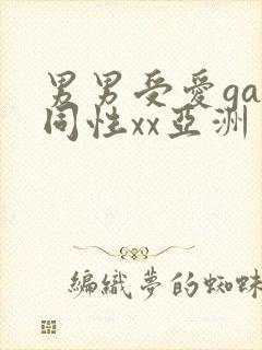 男男受爱gay同性xx亚洲