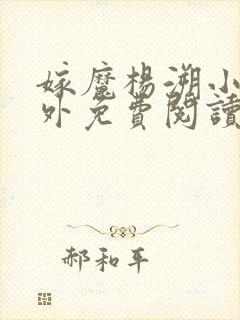 嫁魔杨溯小说番外免费阅读全文