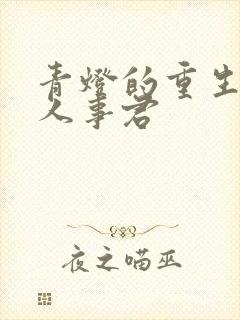 青灯的重生之美人事君