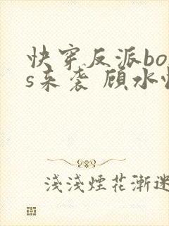 快穿反派boss来袭 顾水悦