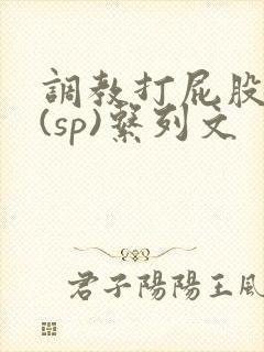 调教打屁股惩罚(sp)系列文封面