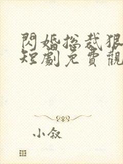 闪婚总裁狠狠宠短剧免费观看全集