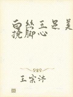 白丝玉足美女被挠脚心