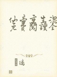 仙帝重生混都市免费阅读全文