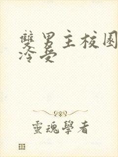 双男主校园文清冷受封面