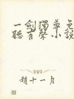 一剑独尊免费收听有声小说