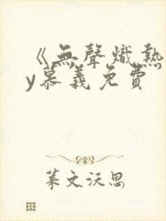 《无声炽热》by慕义免费