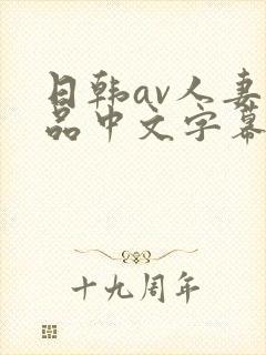 日韩av人妻精品中文字幕封面