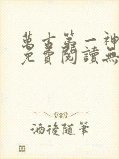 万古第一神小说免费阅读无弹窗封面