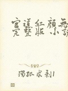 官道红颜无删减完整版 小说下载