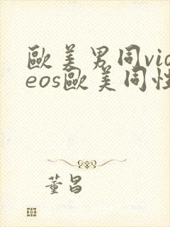 欧美男同videos欧美同性封面