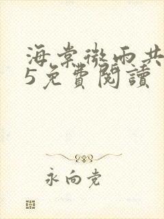 海棠微雨共归途5免费阅读