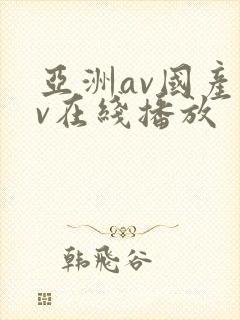 亚洲av国产av在线播放