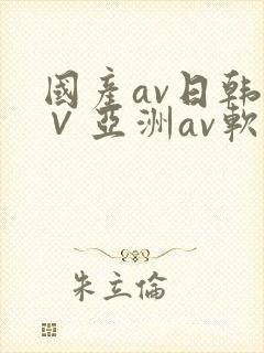 国产av日韩a∨亚洲av软件