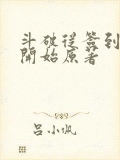 斗破从签到异火开始原著