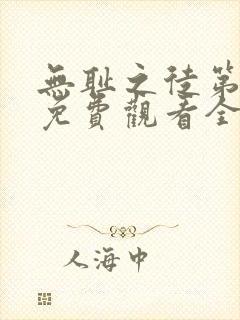 无耻之徒第七季免费观看全集高清