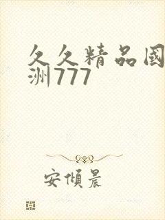 久久精品国产亚洲777