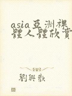 asia亚洲裸体人体欣赏