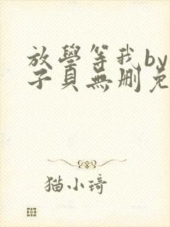 放学等我by酱子贝无删免费阅读小说