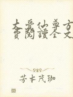 大爱仙尊方源免费阅读全文