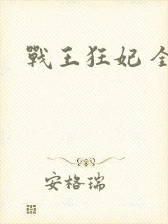战王狂妃 全本