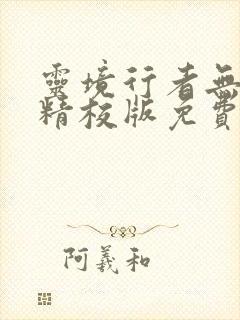 灵境行者无错字精校版免费阅读