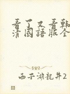 看了又看韩剧高清国语版全集