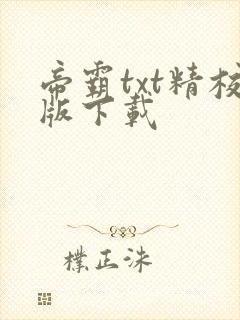 帝霸txt精校版下载