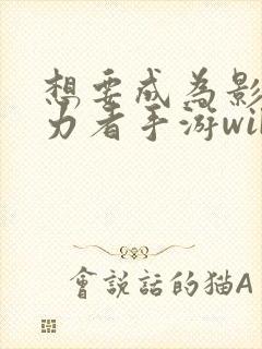 想要成为影之实力者手游wiki