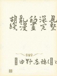 胡乱的深见君在线漫画完整版