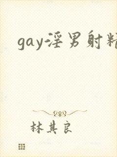 gay淫男射精