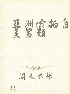 亚洲偷拍自拍欧美另类