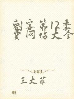 刺客第12季免费网站大全