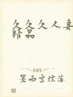 久久久人妻一区精品