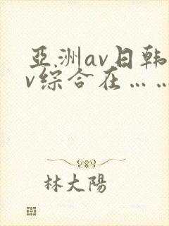 亚洲av日韩av综合在……