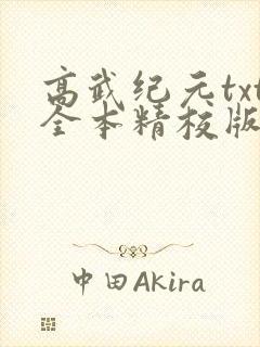 高武纪元txt全本精校版