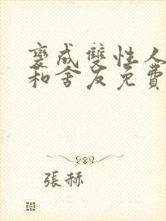 变成双性人以后和舍友免费笔趣阁