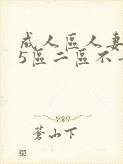 成人区人妻精品5区二区不卡封面