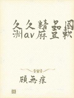 久久精品国产亚洲av麻豆软