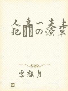 人妻～夫上司の犯さどの潦草