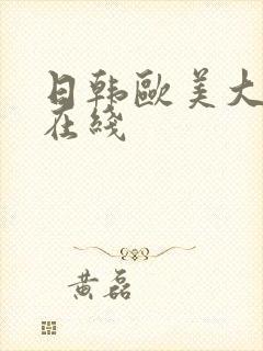 日韩欧美大尺度在线