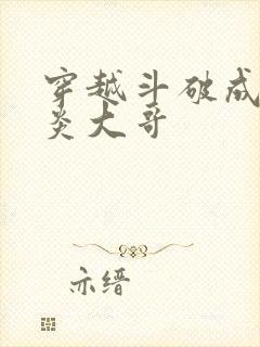 穿越斗破成为萧炎大哥封面