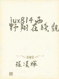 jux814西野翔在线观看